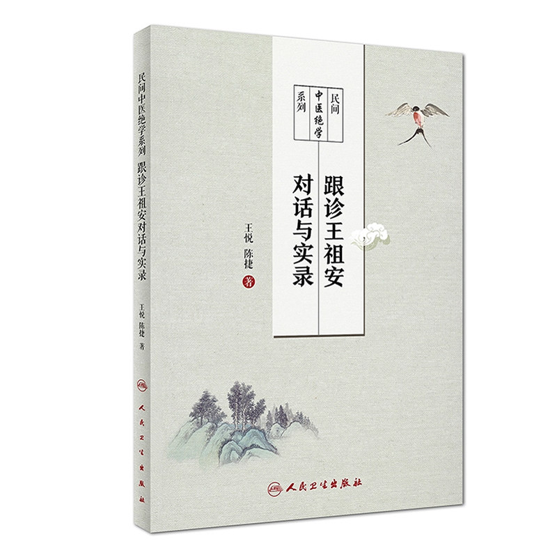民间中医绝学系列 跟诊王祖安对话与实录 王悦 陈捷著 中医书籍 内科学   人民卫生出版社