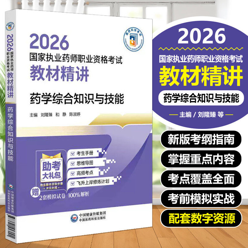 2026国家执业药师职业资格考试药学综合知识与技能教材精讲 中国医药科技出版社 刘隆臻和静陈淑婷 9787521458091