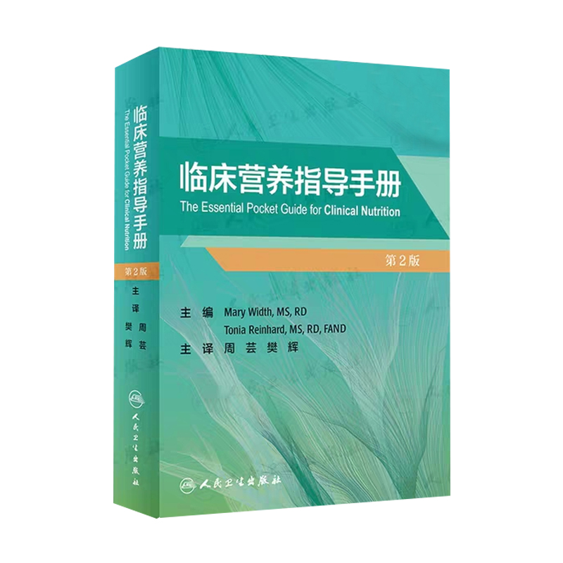 临床营养指导手册第2版二版疾病治疗使用临床营养学基础书籍 2019年12月参考书周芸樊辉主译 9787117287739人民卫生出版社