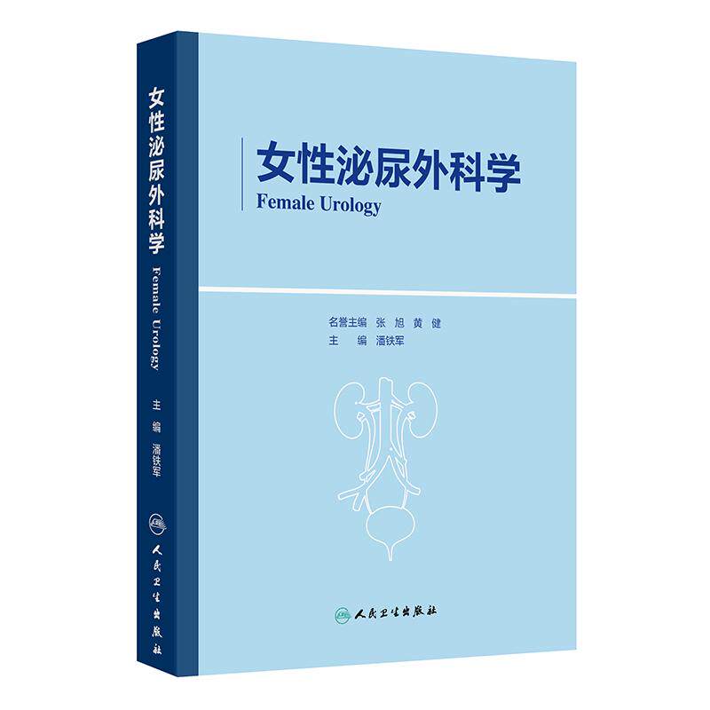女性泌尿外科学 潘铁军 主编 涵盖了泌尿外科 妇科 普通外科 康复理疗科等等专业 组成了大盆底相关疾病概念 外科学人民卫生出版社