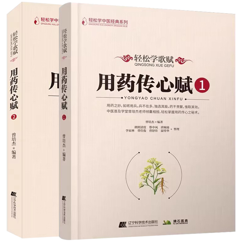 现货速发 轻松学歌赋 用药传心赋1+2 曾培杰 编著 中医歌赋口诀中草药性实证修学组方经穴养生药材介绍药方配伍实用中医书籍