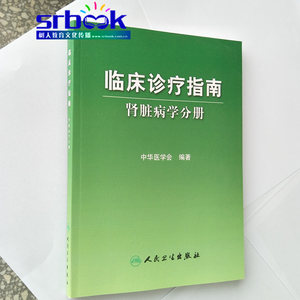 正版现货临床诊疗指南肾脏病学分册临床实用肾脏病学书籍指南手册中华医学会人民卫生出版社