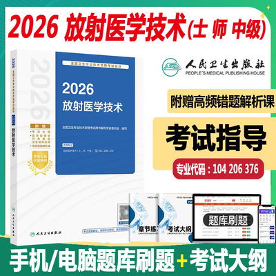 人卫版2026放射医学技术士师中级考试指导教材 初级放射士主管技师放射影像技术卫生职称试卷习题模拟题历年真题课程主管影像医学