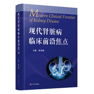 正版现货 现代肾脏病临床前沿焦点 林善锬主编 复旦大学出版社 临床实用肾脏病学手册指南临床概览书籍肾脏病慢性肾病免疫学遗传学