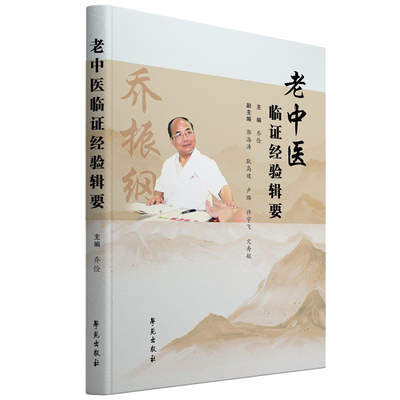 老中医临证经验辑要学苑出版社