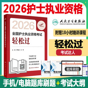 人卫版 2026全国护士执业资格考试轻松过 罗先武 王冉 主编 历年真题卷题库护士执业考试习题证刷题练习题考试达人 人民卫生出版社