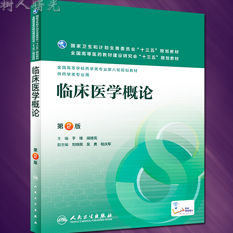 正版临床医学概论第2版二版供本科大学第八8版药学类第八轮十三五规划教材于峰闻德亮主编书籍人民卫生出版社