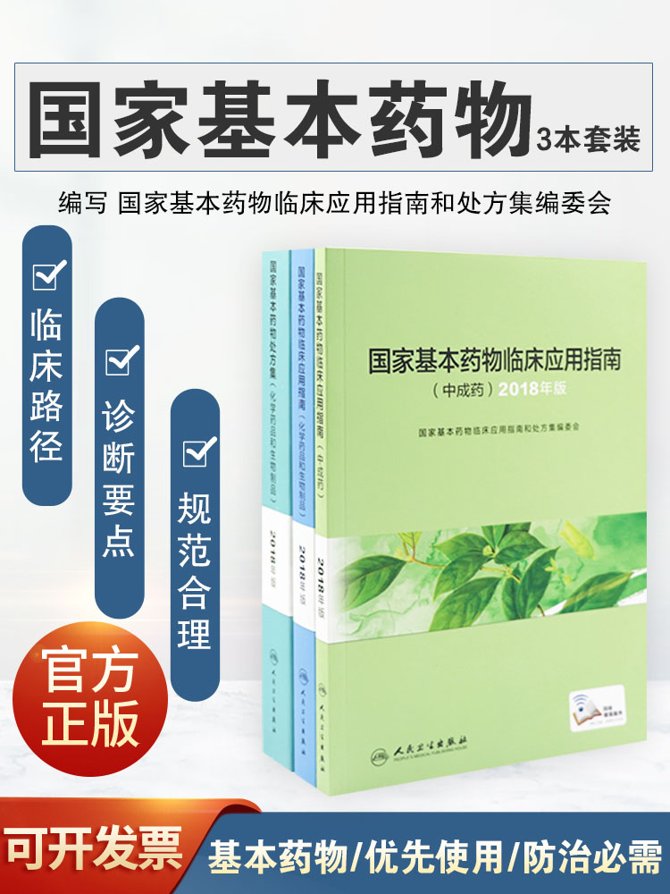 全套3本中成药国家基本药物处方集化学药品和生物制品 +国家基本药物临床应用指南中成药+临床应用指南化学药品和生物制品书籍 书籍/杂志/报纸 药学 原图主图