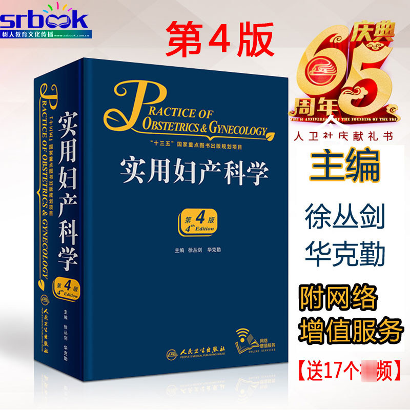 现货实用妇产科学(第4版) 徐丛剑华克勤实用妇产科学四版徐丛剑可搭临床中华妇产科学手术学书籍掌中宝手册书籍人卫出版社高性价比高么？