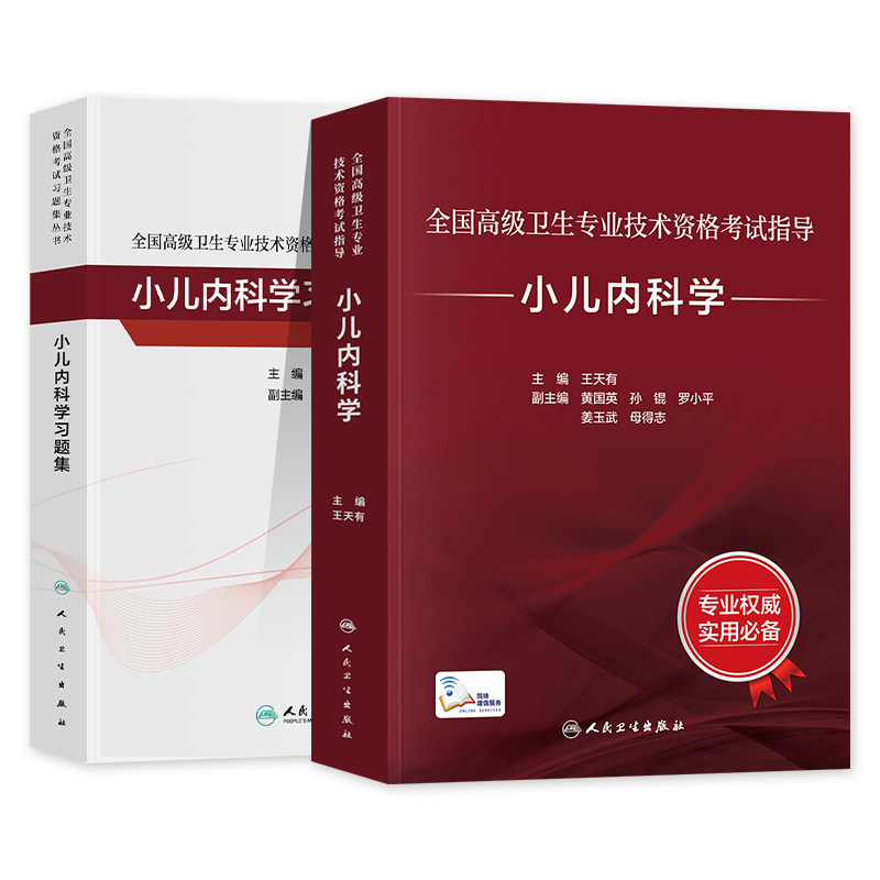 小儿内科学考试指导＋习题集2本