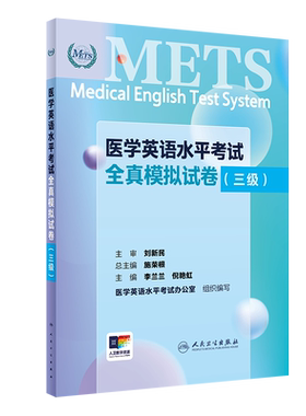 METS医学英语水平考试全真模拟试卷（三级）（配增值）人民卫生出版社 9787117361309