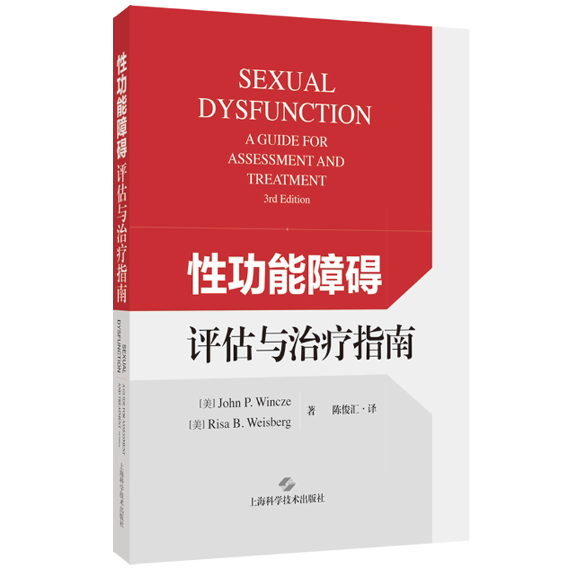 性功能障碍评估与治疗指南