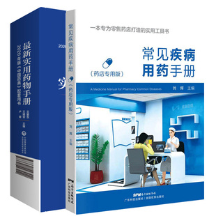 2本套装 常见疾病用药手册+实用药物手册 西药大全药店药学专业书籍配药用药联合店员基础 中国药典配套用书 药学 儿科用药