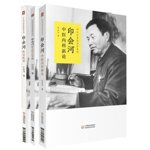共3册 印会河亲笔真传系列 印会河中医内科新论+印会河抓主症方论手稿+印会河医论医话 中医书中医基础理论中国医药科技出版社