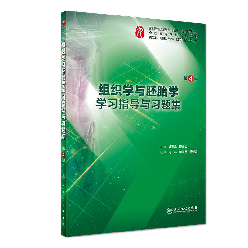 第九版组织学与胚胎学学习指导与习题集第4四版第9版本科西医临床十三五规划配套教材李继承曾园练习册试题集人民卫生出版社