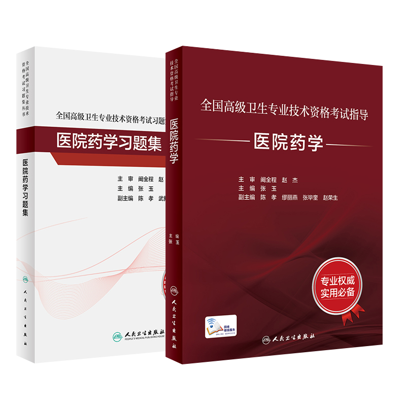 【2本套】医院药学教材+习题集