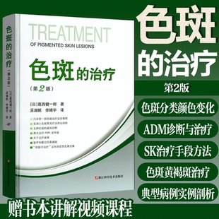 色斑的治疗第二2版 吴溯帆葛西健一郎 面部医学美容整形 激光祛斑淡斑美白光子电刀手术用药化学剥离治疗指导教程书赠书本讲解视频