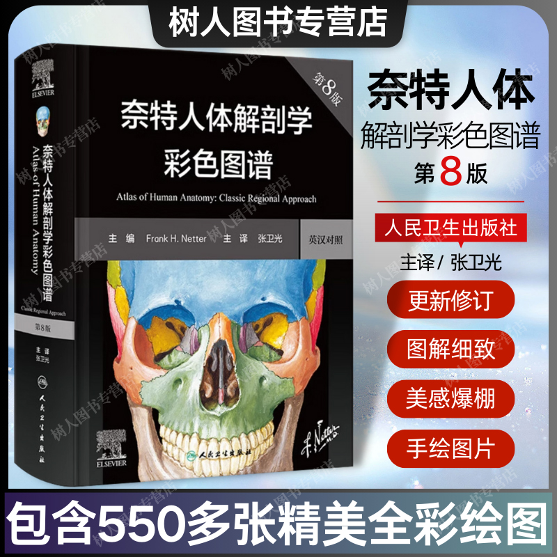 奈特人体解剖学彩色图谱全新升级