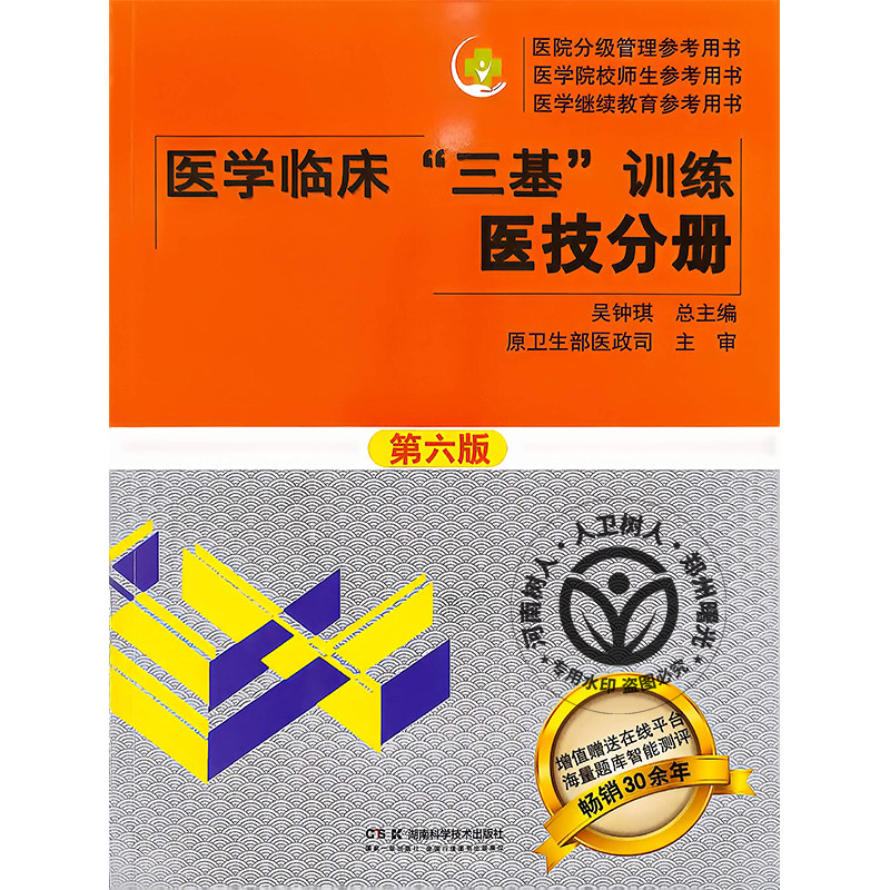 【现货2026新版】三基临床医师医学临床医技护理三基训练医技分册 第六6版 医院医疗规培考试用书医学考试题库三严 湖南科技出版社