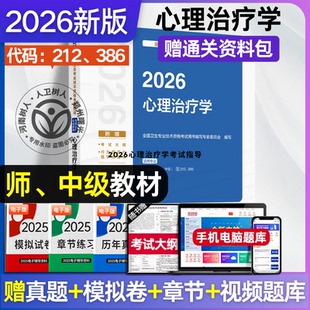 2026心理治疗师初级考试教材人卫版考试指导教材初级师同步习题与全真模拟中级主治医师历年真题试卷题库卫生专业技术资格考试用书
