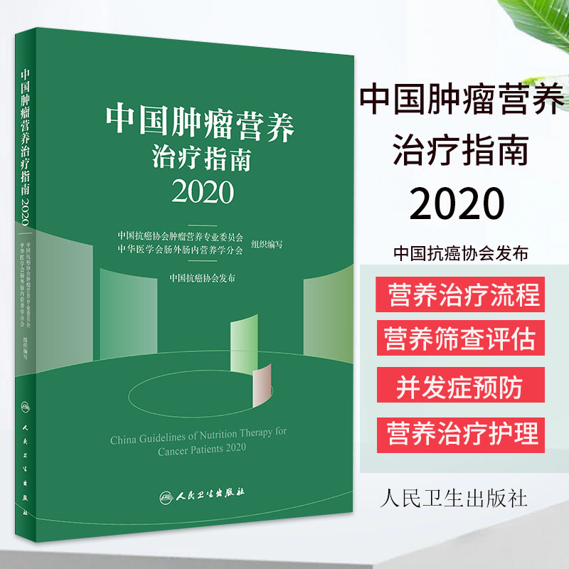 正版现货中国肿瘤营养治疗指南