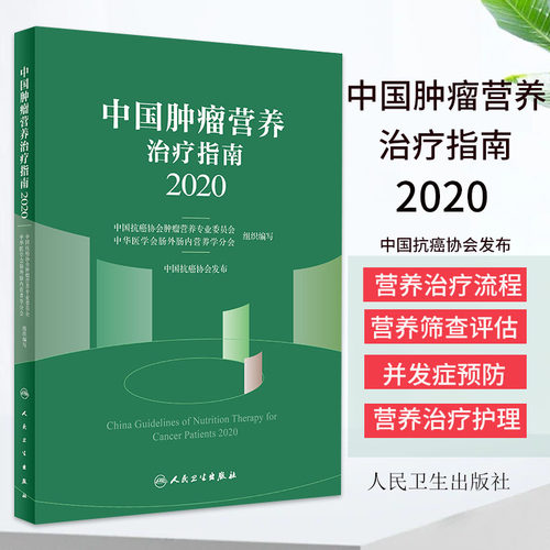 正版现货中国肿瘤营养治疗指南