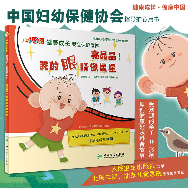 席莹莹儿童保护眼睛视力眼保健操坐姿健康启蒙科普绘本人民卫生出版社