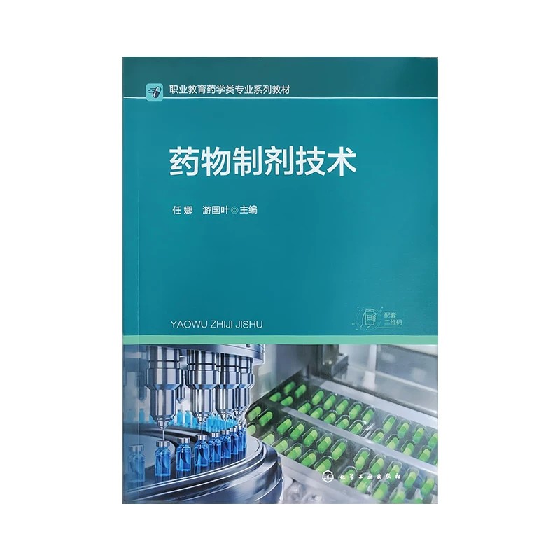 药物制剂技术 三年制药学第三轮 任娜 游国叶 职业教育药学类专业系列教材 化学工业出版社 9787122458179