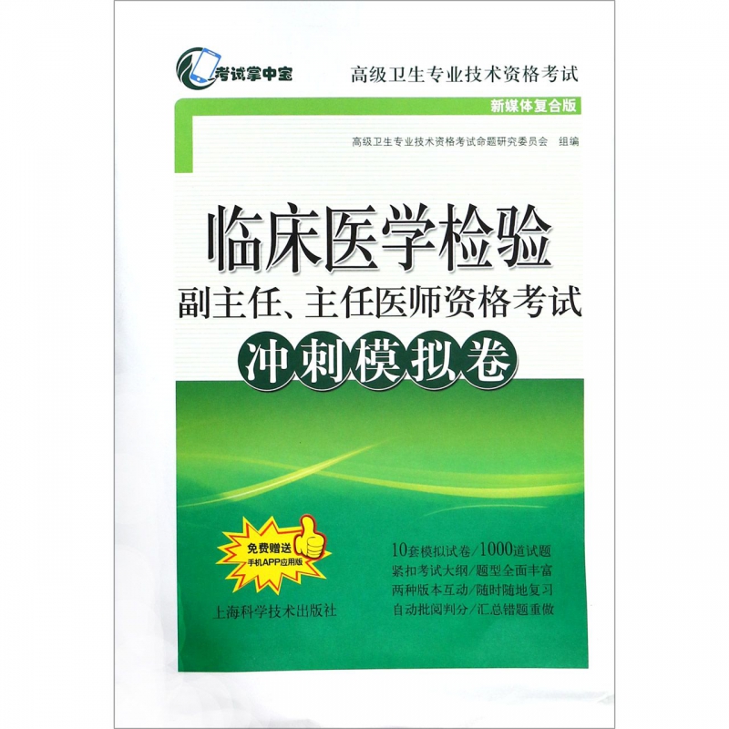 2024年临床医学检验副主任主任医师资格考试冲刺模拟卷临床医学检验正副高高级职称考试指导用书教材可搭高级教程医师进阶练习题集