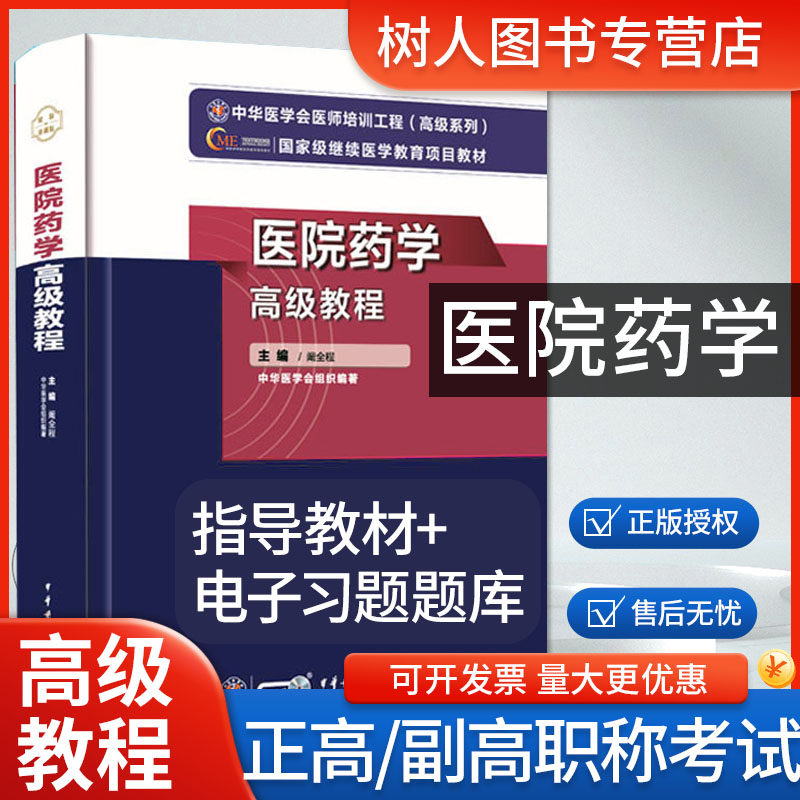 新版2026年医院药学高级教程医院药学正副高主任高级职称考试指导用书教材可搭人卫军医版高级药师进阶练习题集模拟试卷历年真题库
