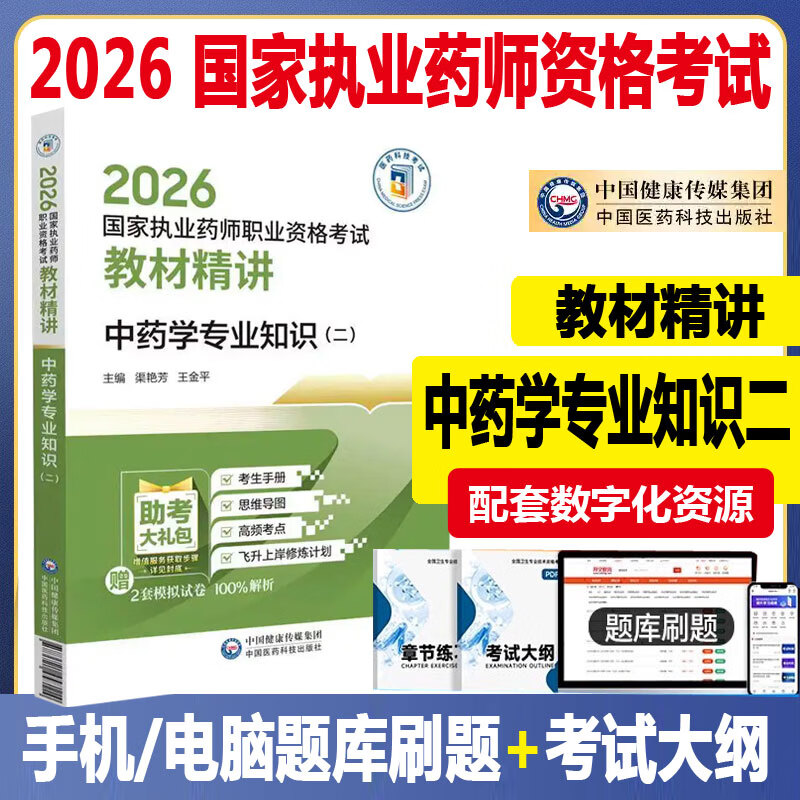 2026国家执业药师职业资格考试 教材精讲 中药学专业知识(二)中药剂师药监局考试指导教材辅导参考资料视频课程中国医药科技出版