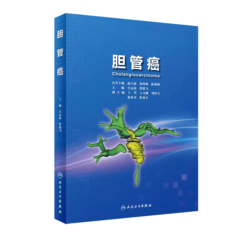 胆管癌肝胆外科专业中高级医生