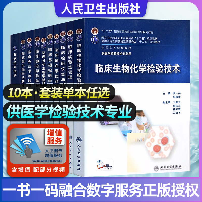 单本可任选临床检验教材10本套