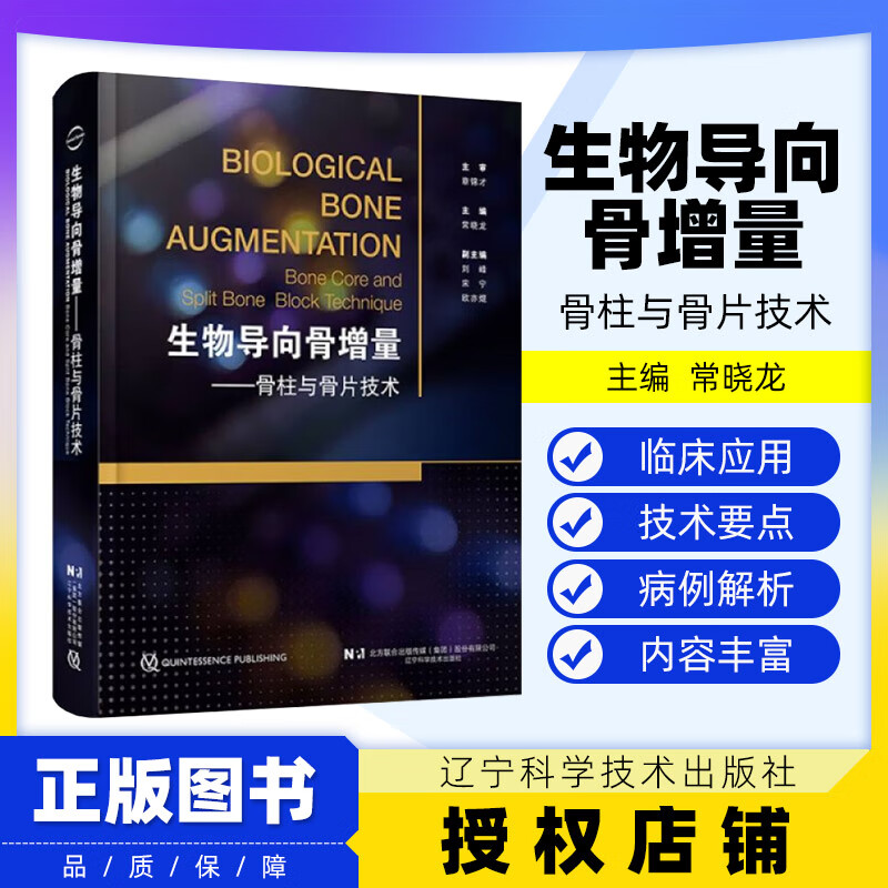 【出版社直发】 生物导向骨增量 骨柱与骨片技术 配视频 常晓龙 主编 骨柱与骨片技术的理论基础 辽宁科学技术出版社9787559135599
