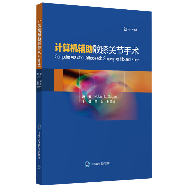 计算机辅助髋膝关节手术 Nobuhiko Sugano著 计算机辅助全膝关节置换术 全膝及单髁置换术 北京大学医学出版社 9787565923999