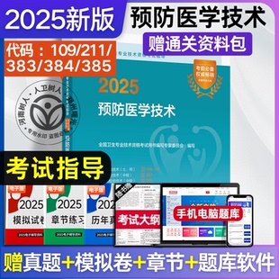 人卫版备考2025年预防医学技术指导教材书全套疾病控制公共卫生职业公卫预防医学主管技师职称考试同步练习题精析历年真题模拟