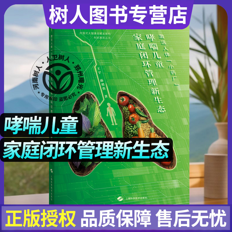 激活人体“小药厂”:哮喘儿童家庭闭环管理新生态 中国式大健康战略发展和科创惠民丛书常见病治疗穴位疗法+药食调理日常调养参考