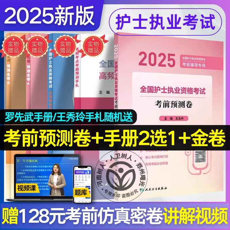 2025全国护士执业资格考试 考前预测卷 配增值 王玉升 主编 全国护士执业资格考试考前辅导专用 人民卫生出版社 9787117370523