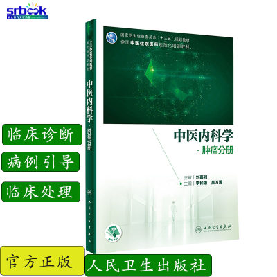 正版 中医内科学肿瘤分册中医住院医师十三五规范化培训教材李和根吴万垠中医内科肿瘤学规培考试培训教材书籍指导人民卫生出版社