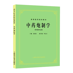 高等医药院校教材  中药炮制学 第五版第5版 供中药专业用中医考研参考用书 经典老版教材 徐楚江 上海科学技术9787532304981