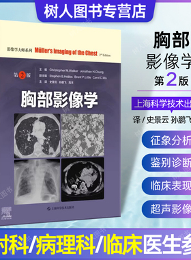 正版 胸部影像学 第二2版 影像学大师系列 包括胸部疾病X线 CT MRI和PET-CT及超声等影像学表现 上海科学技术出版社 9787547863671