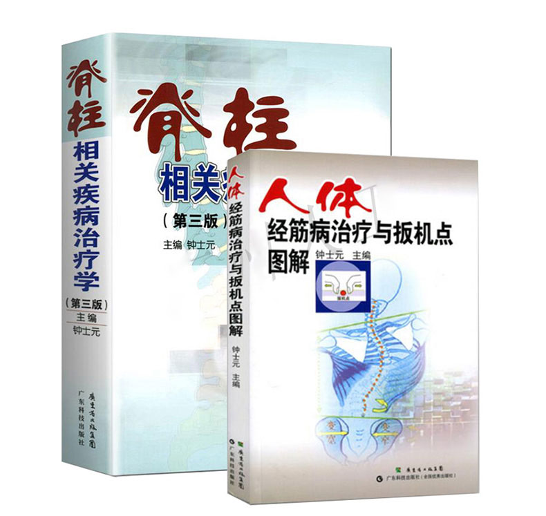 正版现货 脊柱相关疾病治疗学(第三3版)+人体经筋病治疗与扳机点图解钟士元 临床实用脊柱相关疾病治疗学可搭示意图 脊椎 挂图书籍