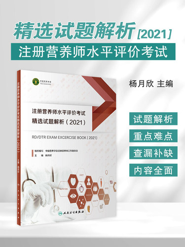 注册营养师水平评价考试精选试题