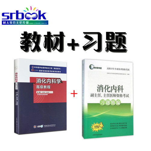 2025年消化内科学高级教程高级卫生专业技术资格考试指导用书+消化内科副主任、主任医师资格考试冲刺模拟卷正高副高高级职称考试