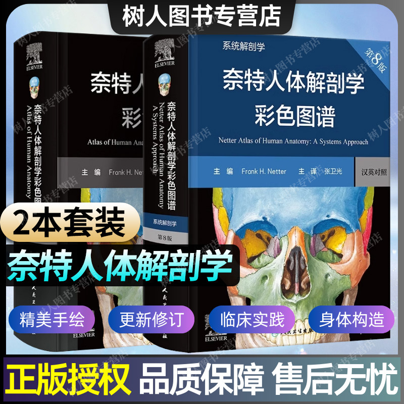 2本套装 奈特人体解剖学彩色图谱  第8版 系统解剖学 人体局部系统