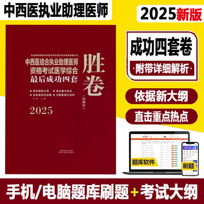 备考2026年中西医结合执业助理医师资格考试医学综合成功四套胜卷附解析 试题库练习冲刺模拟田磊田博士套题习题卷真题中国中医药