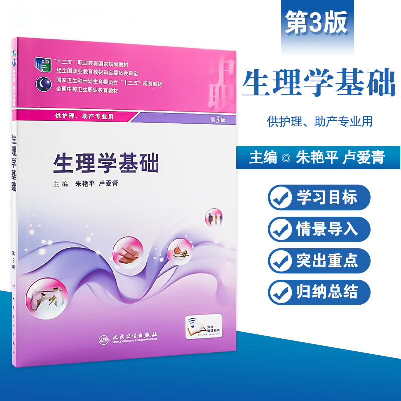 生理学基础供护理助产专业用第3三版全国中等卫生职业教育教材书朱艳平卢爱青十二五中职中专规划人民卫生出版社供护理助产专业 书籍/杂志/报纸 医学其它 原图主图