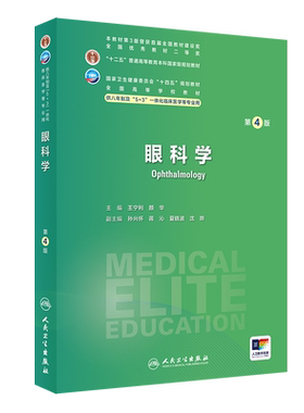 眼科学 第4版 全国高等学校十四五规划教材 供7、8年制5+3一体化临床医学长学制类专业用书 王宁利 人民卫生出版社9787117359481