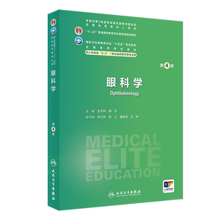 供7 8年制5 3一体化临床医学长学制类专业用书 眼科学 人民卫生出版 全国高等学校十四五规划教材 王宁利 社9787117359481 第4版