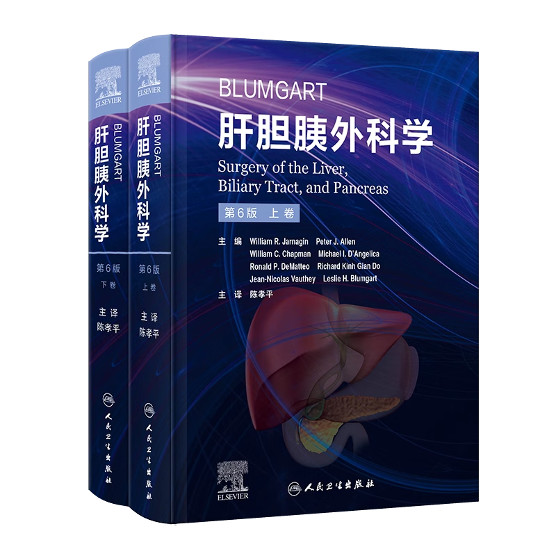 Blumgart肝胆胰外科学第6版